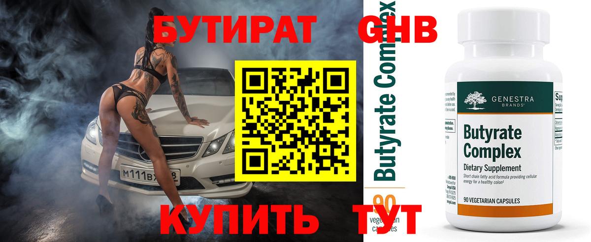 Бутират 99%  Вход с VPN  Саров 